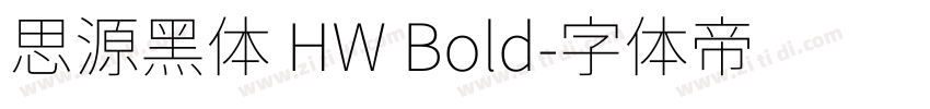 思源黑体 HW Bold字体转换